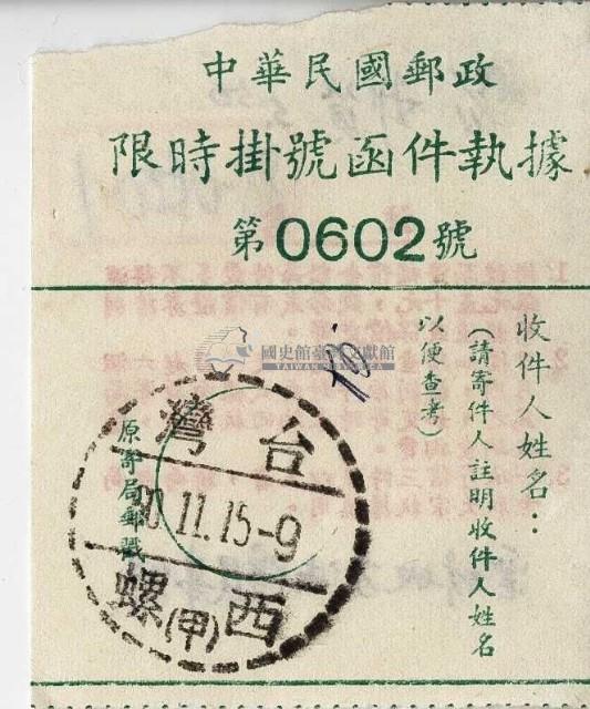 民國六十年中華民國郵政限時掛號函件執據藏品圖，第1張