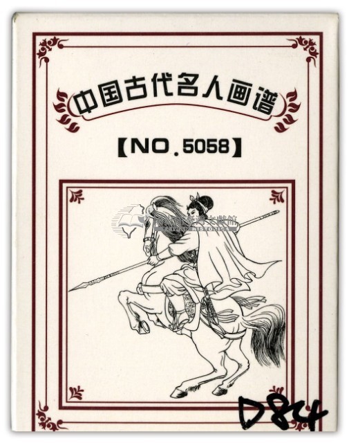 中國古代名人畫譜下冊撲克牌藏品圖，第1張