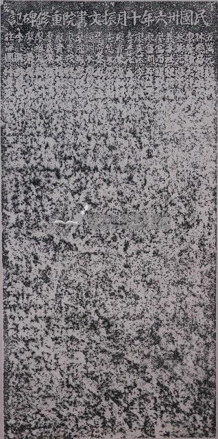 振文書院重修碑記拓本藏品圖，第1張