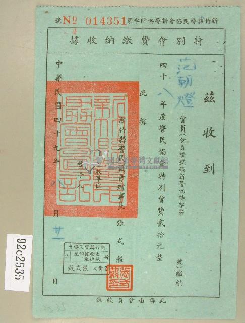 民國四十九年范朝燈繳納警民協會特別會費收據藏品圖，第1張