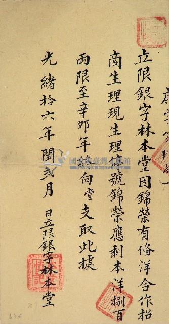 光緒十六年林本堂立限銀字藏品圖，第1張