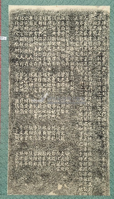 重修六根莊門樓碑記拓本藏品圖，第1張