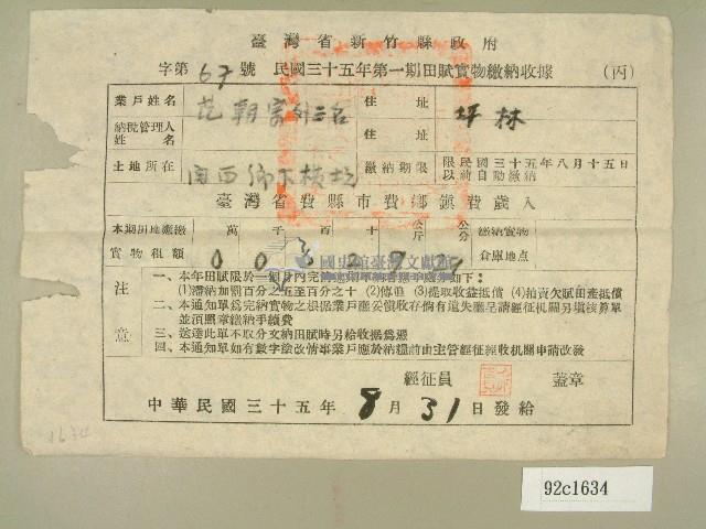 民國三十五年范朝宗等四人第一期田賦實物繳納收據藏品圖，第1張