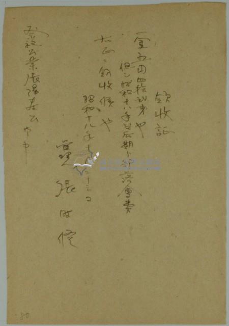 昭和十八年張時修繳納年度後期分部落會費領收證藏品圖，第1張