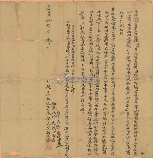 嘉慶十二年陳裕璫立杜絕盡賣契藏品圖，第1張