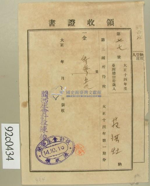 大正十四年范洪灶納第三種所得稅領收證藏品圖，第1張