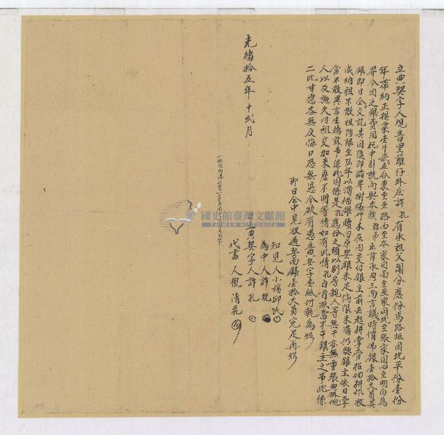 光緒十五年許孔立典契字藏品圖，第1張