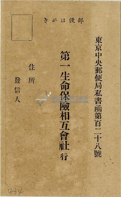 昭和時期第一生命保險相互會社回郵明信片藏品圖，第1張