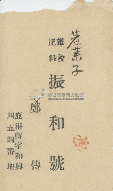 振和號鄭傳名片藏品圖，第1張