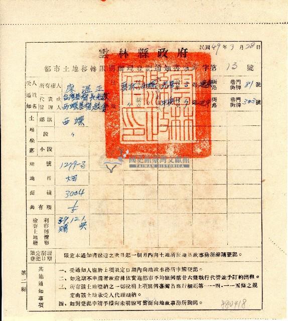 雲林縣政府開立致廖溫正收執都市土地移轉限期辦理登記通知書第二聯藏品圖，第1張