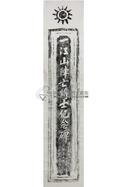 一江山陣亡將士紀念碑拓本藏品圖，第1張