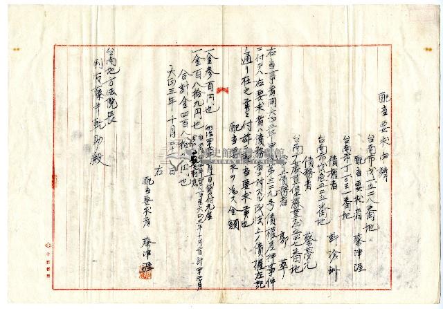 大正三年蔡津涯配當要求申請書藏品圖，第1張