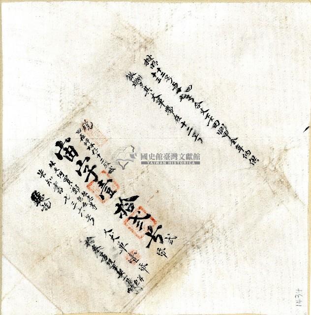 宙字第十二號卷包單藏品圖，第1張