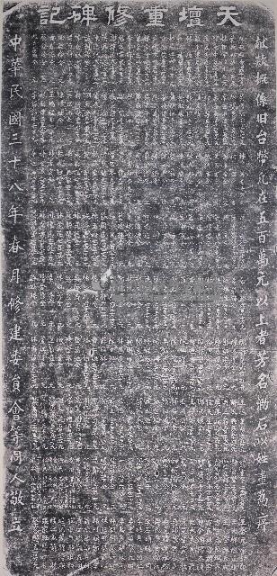 天壇重修碑記拓本藏品圖，第1張