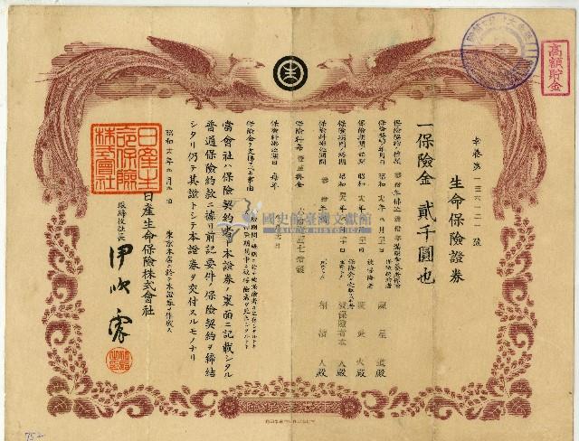 昭和十八年陳炎火生命保險證券藏品圖，第1張