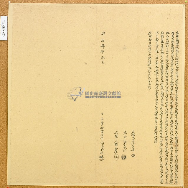 同治四年功伯時扶立賣斷盡根園字藏品圖，第1張