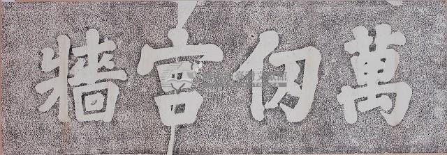 萬仞宮牆碑拓本藏品圖，第1張