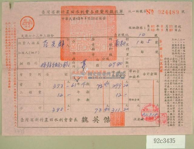 民國六十二年范光群臺灣省新竹農田水利會各種費用征收單收據藏品圖，第1張