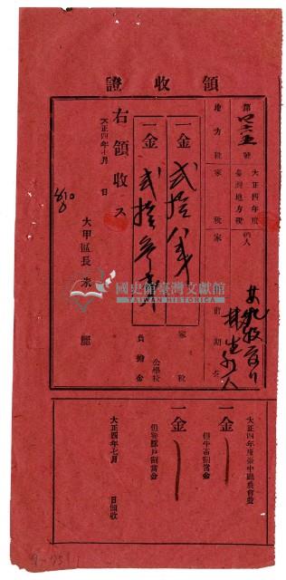 大正四年林九牧管理人林生等二名繳納大正四年度家稅負擔金領收證明藏品圖，第1張