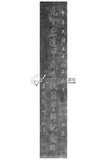 先賢丘逢甲先生抗日誓師紀念碑拓本藏品圖，第1張