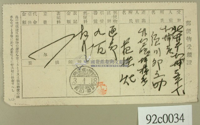 大正三年范洪灶寄給須川卯之助簽收的郵便物受領證藏品圖，第1張