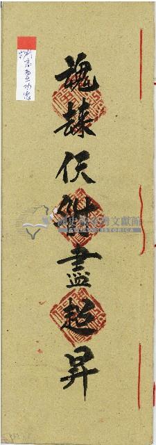 民國甲辰年劉高鱉娘功德本藏品圖，第1張