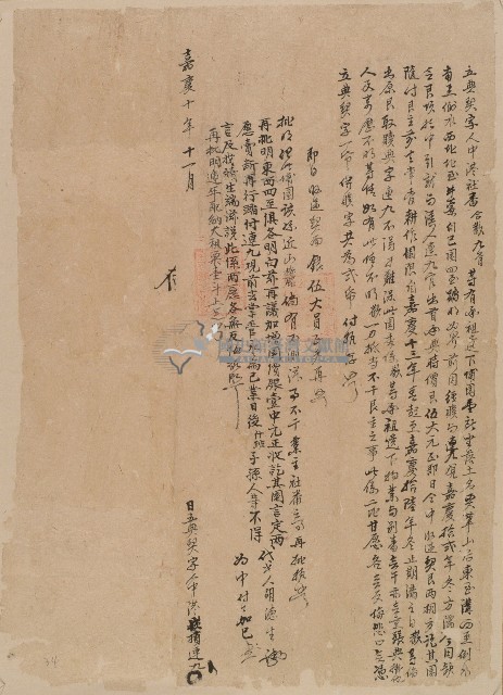 嘉慶十年中港社番合歡九骨等立典契字藏品圖，第1張