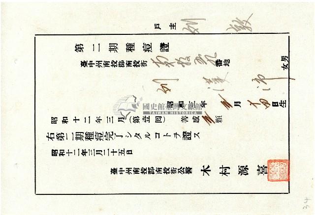 臺中州南投郡南投街公醫木村源喜所發第二期種痘證藏品圖，第1張