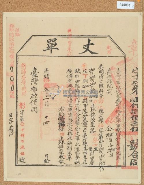 光緒十五年臺灣布政使司掣給田主林錦榮丈單藏品圖，第1張