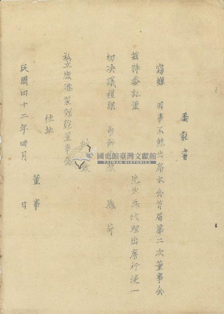 民國四十二年四月私立鹿港泉郊院董事會行使決議委託書藏品圖，第1張