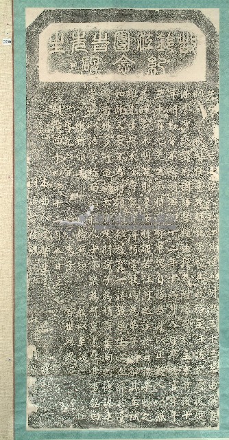 故鈴江團吉先生紀念碑拓本藏品圖，第1張