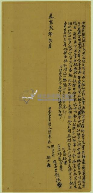 道光二年陳李氏立賣契藏品圖，第1張