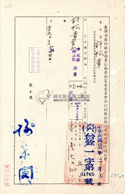 民國六十六年許松章公務員任用審查通知書藏品圖，第1張