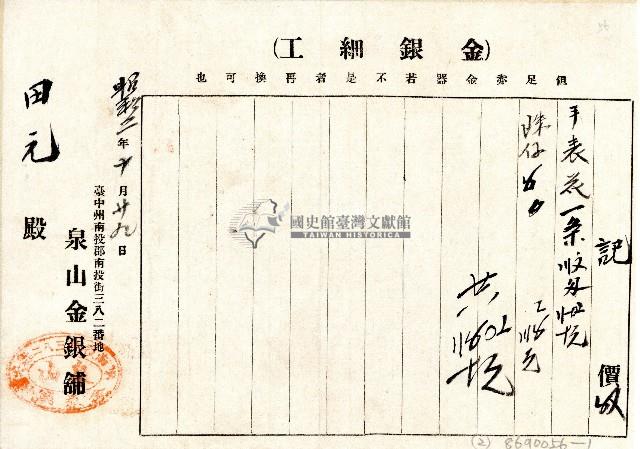 昭和二年廖田元之泉山金銀舖金銀細工記價單藏品圖，第1張