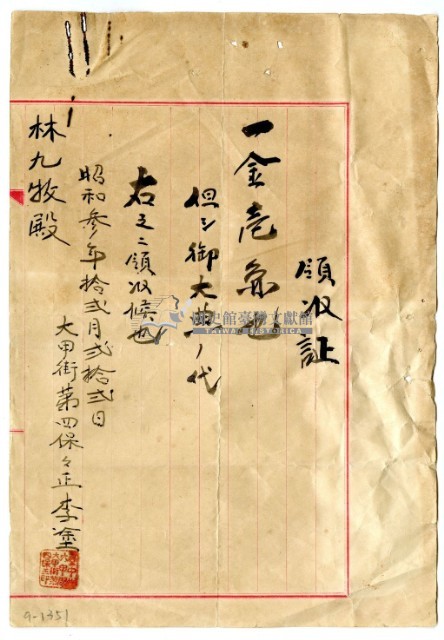 昭和三年林九牧繳納大典費用領收證明藏品圖，第1張