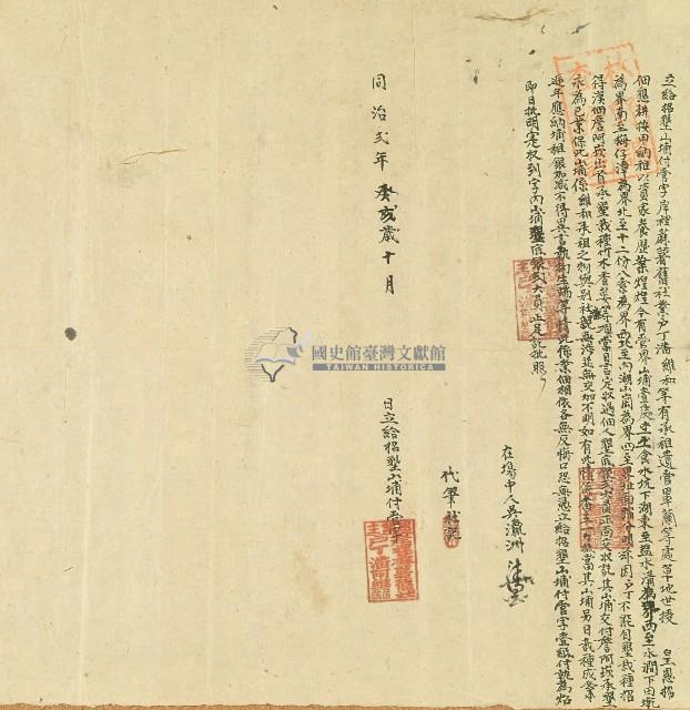 同治二年岸裡蔴薯舊社業戶丁潘維和等立給招墾山埔付管字藏品圖，第1張