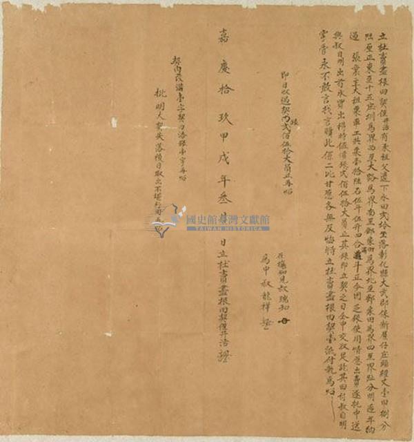 嘉慶十九年井活立杜賣盡根田契藏品圖，第1張