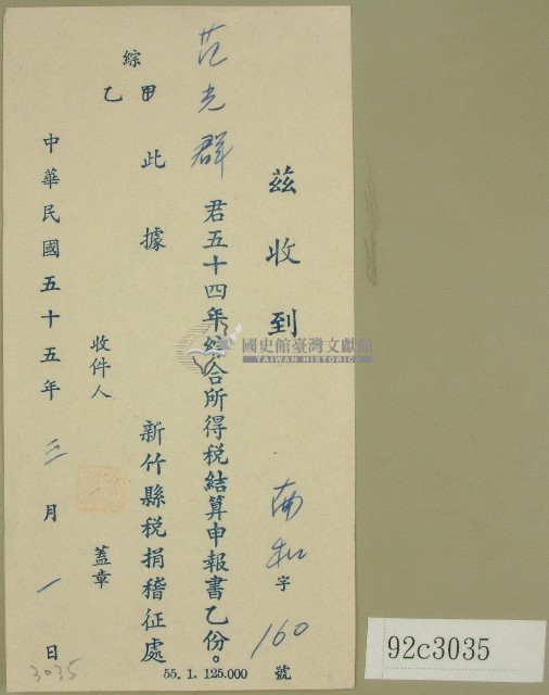 五十四年度范光群綜合所得稅結算申報書收據藏品圖，第1張