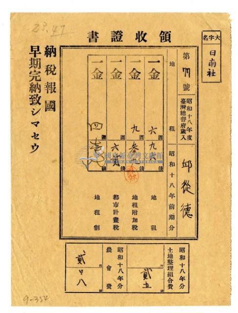 昭和十八年邱從德繳納昭和十八年前期分地租領收證明藏品圖，第1張