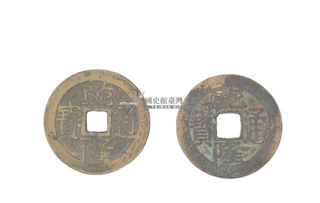 清高宗乾隆年間製造兩枚乾隆通寶制錢藏品圖，第1張