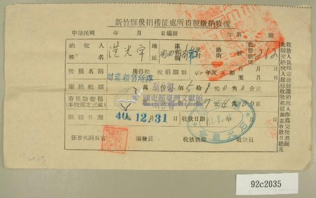 民國四十一年范光宇新竹縣稅捐稽徵處所得稅繳納收據藏品圖，第1張