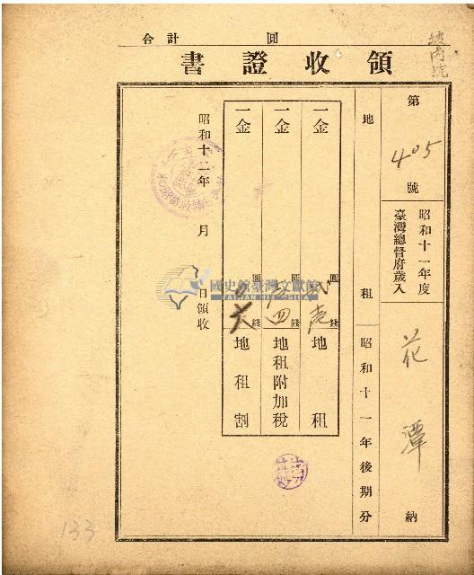 昭和十二年花潭納稅領收證書藏品圖，第1張