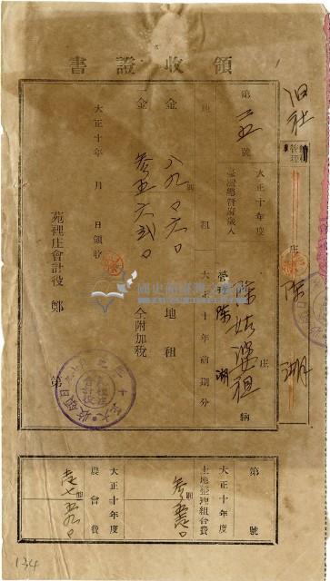 大正十年陳瑚繳納舊社庄大正十年前期地租和地租附加稅及大正十年土地整理組合費和農會費領收證明藏品圖，第1張