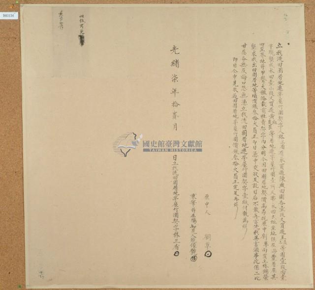 光緒七年林三省立找洗田園厝地茅屋竹圍契藏品圖，第1張