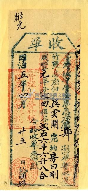 同治五年四月吳雲開收單藏品圖，第1張