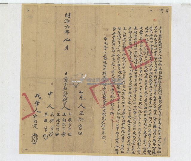 同治六年王慶雲等三人立賣盡斷絕根契字藏品圖，第1張