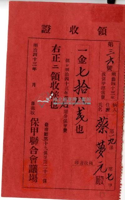 明治四十三年蔡夢元繳納明治四十三年度保甲經常費領收證明藏品圖，第1張