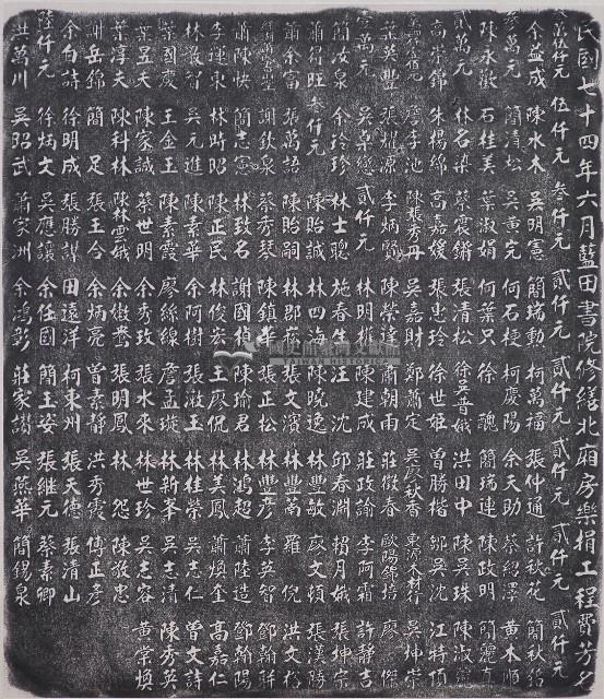 藍田書院修繕北廂房樂捐工程費芳名碑記拓本藏品圖，第1張