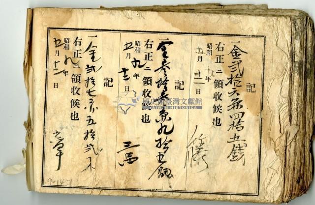 昭和九年領收帳冊藏品圖，第1張