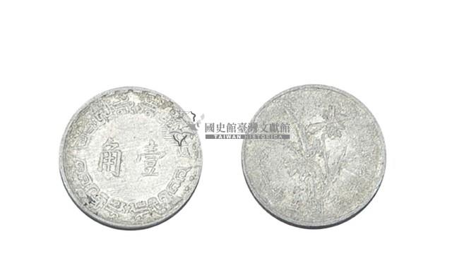 中華民國五十六年發行壹角硬幣藏品圖，第1張